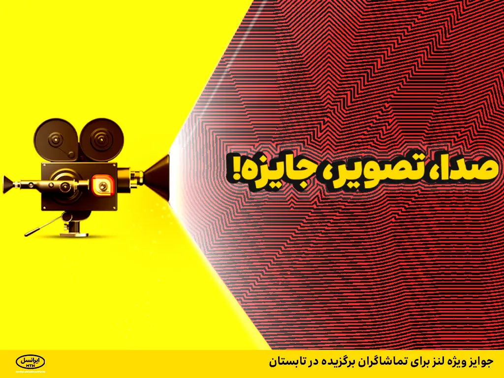 جوایز ویژه لنز برای تماشاگران برگزیده در تابستان
