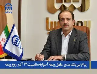مدیرعامل بیمه آسیا روز ملی بیمه را تبریک گفت
