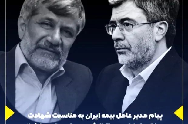 پیام مدیر عامل بیمه ایران به مناسبت شهادت همکار و نماینده ، جانباز شهید حاج عباس طغیانی
