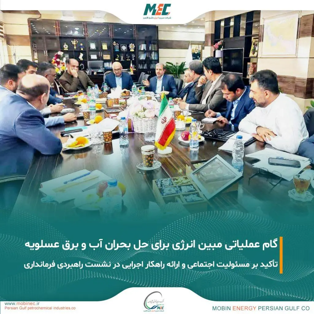 همراهی شرکت مبین انرژی خلیج فارس در نشست راهبردی فرمانداری عسلویه