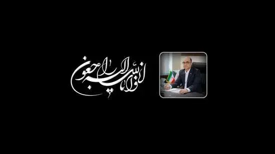 پیام تسلیت دکتر کاردگر به مناسبت درگذشت رضا دولت آبادی مدیرعامل بانک ملت
