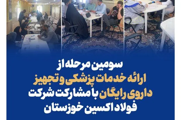 سومین مرحله از ارائه خدمات پزشکی و تجهیز داروی رایگان با مشارکت فولاد اکسین خوزستان
