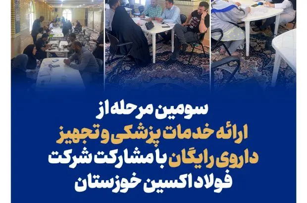 سومین مرحله از ارائه خدمات پزشکی و تجهیز داروی رایگان با مشارکت فولاد اکسین خوزستان
