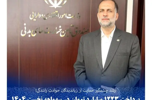 پرداخت ۱۲۲۳ میلیارد تومان در سهماهه نخست ۱۴۰۴