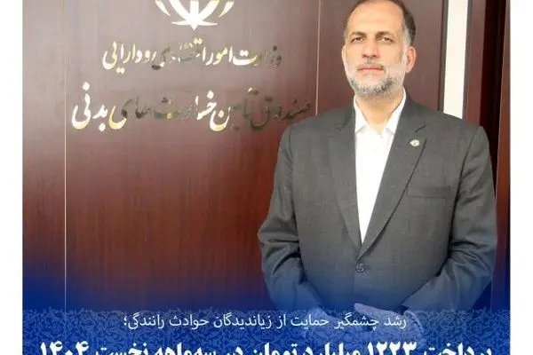 پرداخت ۱۲۲۳ میلیارد تومان در سه‌ماهه نخست ۱۴۰۴
