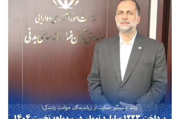 پرداخت ۱۲۲۳ میلیارد تومان در سه‌ماهه نخست ۱۴۰۴
