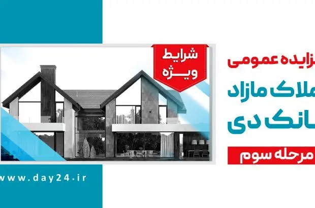 آگهی مرحله سوم مزایده املاک مازاد بانک دی در سال ۱۴۰۲
