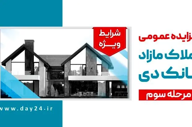 آگهی مرحله سوم مزایده املاک مازاد بانک دی در سال ۱۴۰۲
