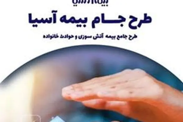 آرامش بی‌قید و شرط، با طرح ”جام“ بیمه آسیا
