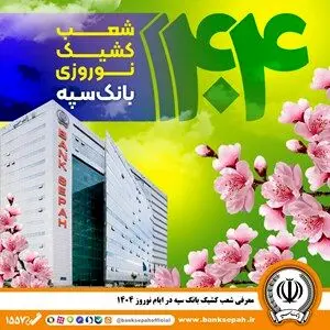 معرفی شعب کشیک بانک سپه در ایام نوروز ۱۴۰۴
