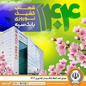 معرفی شعب کشیک بانک سپه در ایام نوروز ۱۴۰۴
