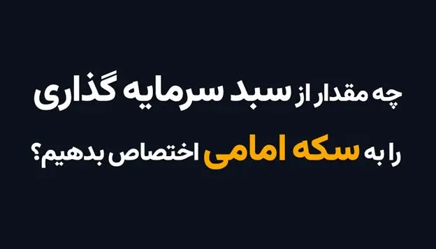 چه مقدار از سبد سرمایهگذاری را به سکه امامی اختصاص بدهیم؟