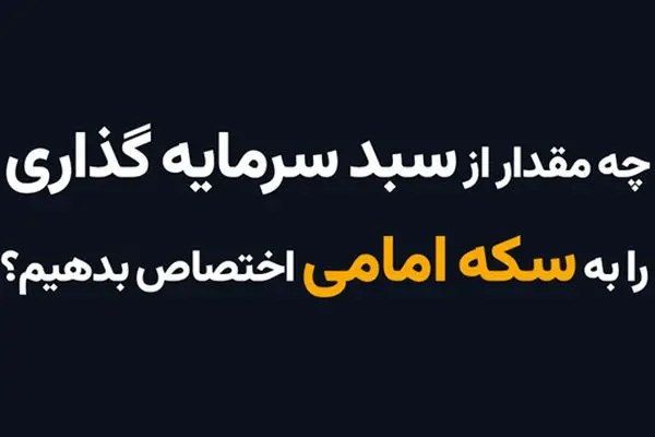 چه مقدار از سبد سرمایه‌گذاری را به سکه امامی اختصاص بدهیم؟