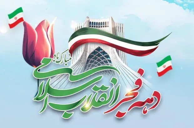 پیام تبریک مدیرعامل بانک آینده به مناسبت سالگرد پیروزی شکوهمند انقلاب اسلامی
