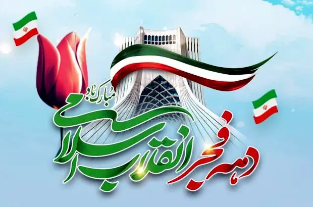 پیام تبریک مدیرعامل بانک آینده به مناسبت سالگرد پیروزی شکوهمند انقلاب اسلامی
