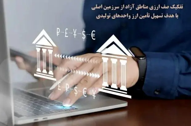تفکیک صف ارزی مناطق آزاد از سرزمین اصلی با هدف تسهیل تأمین ارز واحدهای تولیدی
