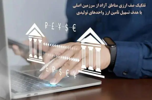 تفکیک صف ارزی مناطق آزاد از سرزمین اصلی با هدف تسهیل تأمین ارز واحدهای تولیدی
