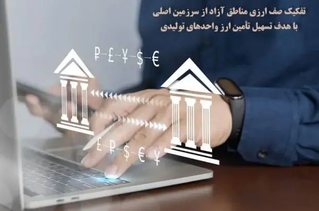 تفکیک صف ارزی مناطق آزاد از سرزمین اصلی با هدف تسهیل تأمین ارز واحدهای تولیدی
