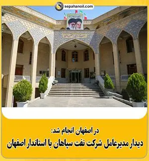 دیدار مدیر عامل شرکت نفت سپاهان با استانـدار اصفهان

