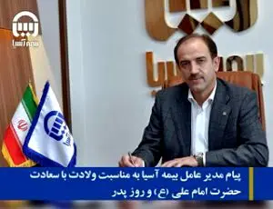 پیام مدیر عامل بیمه آسیا به مناسبت ولادت با سعادت حضرت امام علی (ع) و روز پدر
