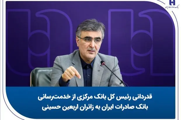 قدردانی رئیس کل بانک مرکزی از خدمت‌رسانی بانک صادرات ایران به زائران اربعین حسینی
