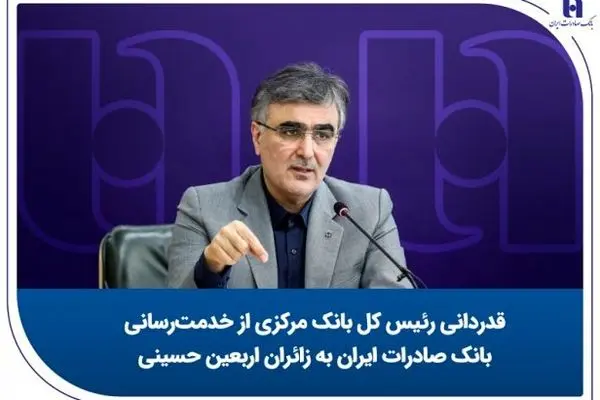 قدردانی رئیس کل بانک مرکزی از خدمت‌رسانی بانک صادرات ایران به زائران اربعین حسینی
