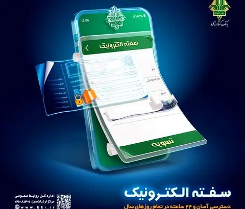 سرعت و امنیت با سفته الکترونیکی بانک کشاورزی
