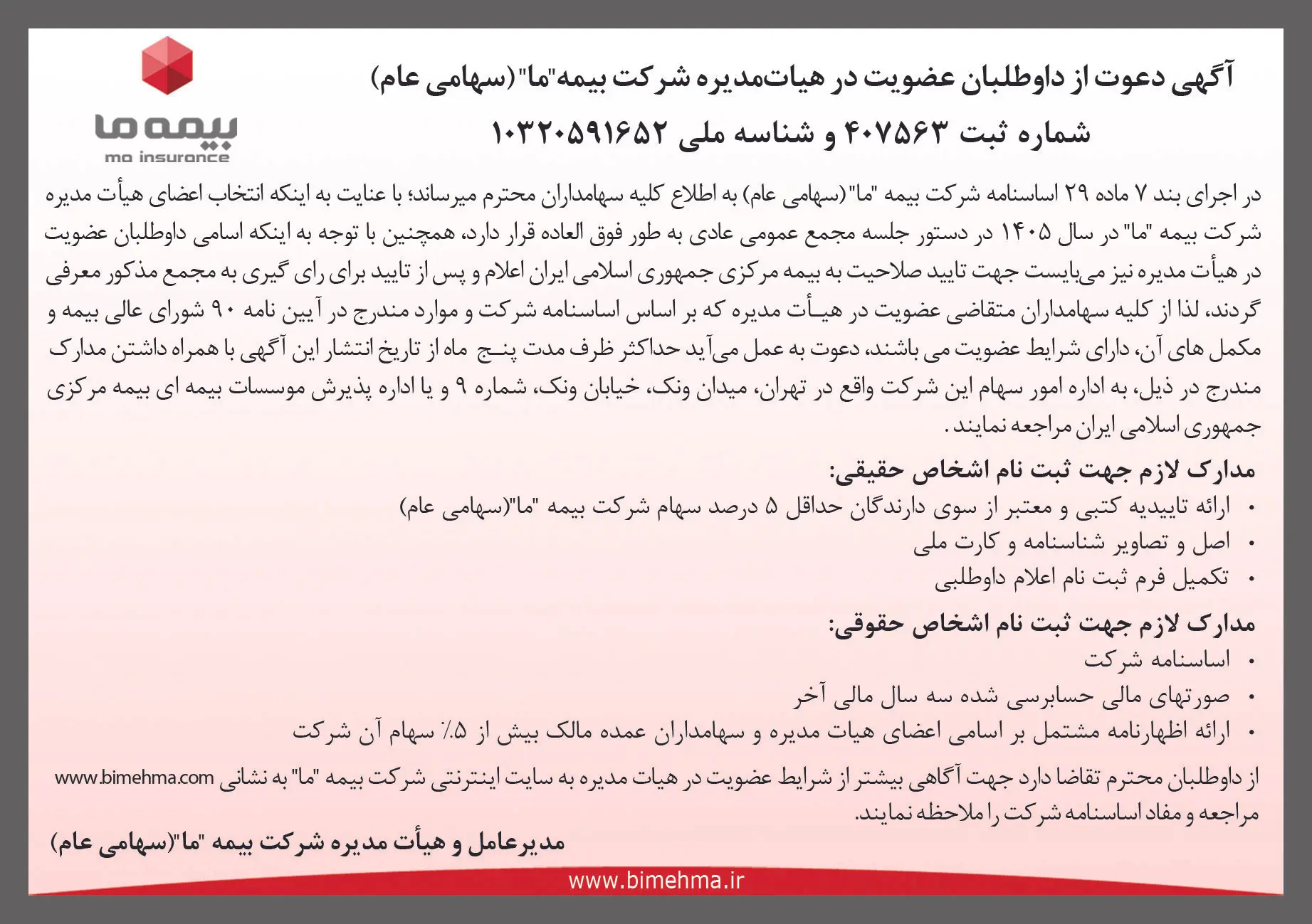 آگهی دعوت از داوطلبان عضویت در هیات مدیره شرکت بیمه ما 1405
