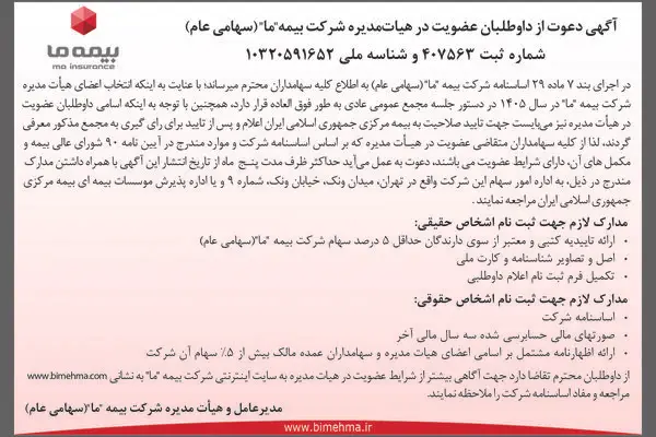 آگهی دعوت از داوطلبان عضویت در هیات مدیره شرکت بیمه ما 1405
