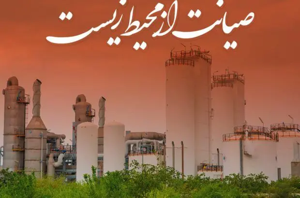 صیانت مبین انرژی از محیط زیست
