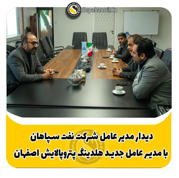 دیدار مدیرعامل شرکت نفت سپاهان با مدیرعامل جدید هلدینگ پتروپالایش اصفهان
