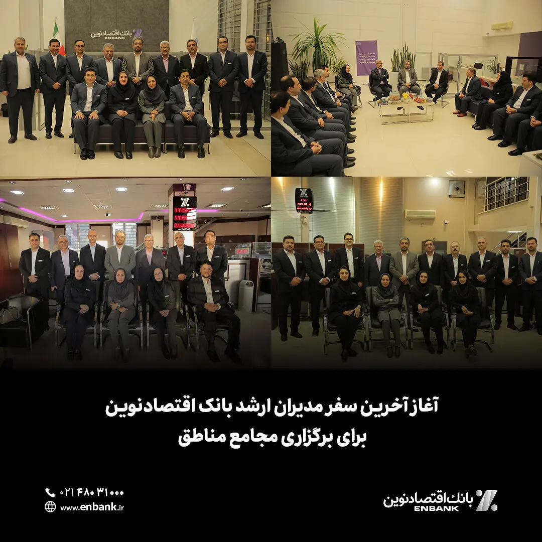 آغاز آخرین سفر مدیران ارشد بانک اقتصادنوین برای برگزاری مجامع مناطق
