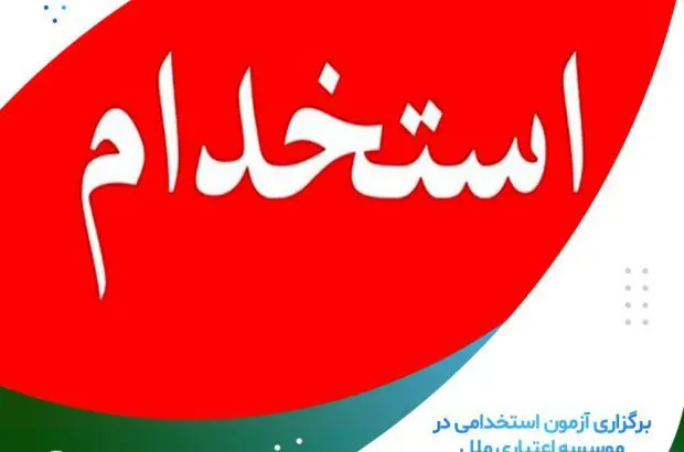 برگزاری آزمون استخدامی در موسسه اعتباری ملل
