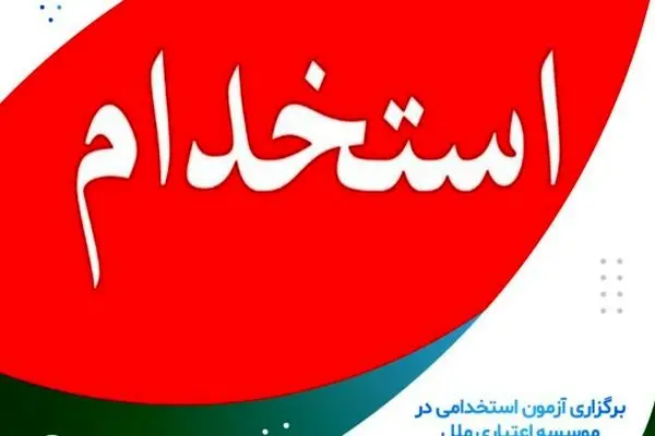 برگزاری آزمون استخدامی در موسسه اعتباری ملل
