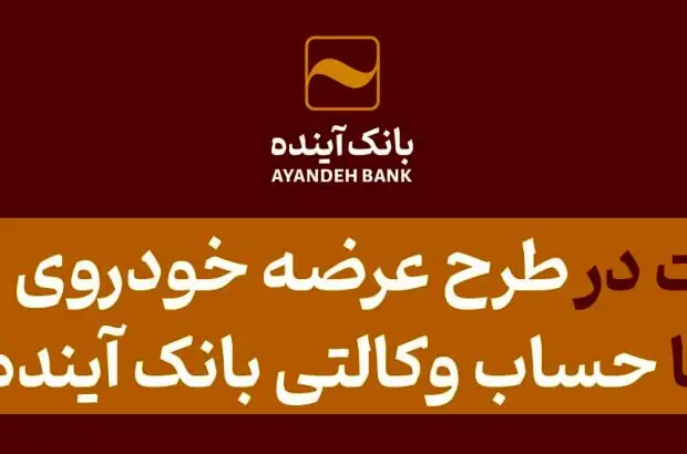 شرکت در طرح عرضه خودروی برقی با حساب وکالتی بانک آینده
