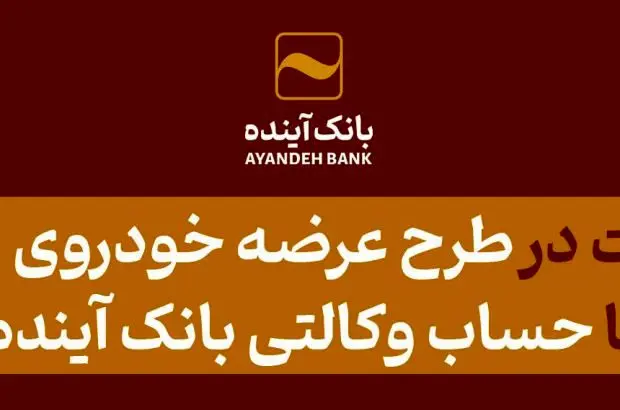 شرکت در طرح عرضه خودروی برقی با حساب وکالتی بانک آینده
