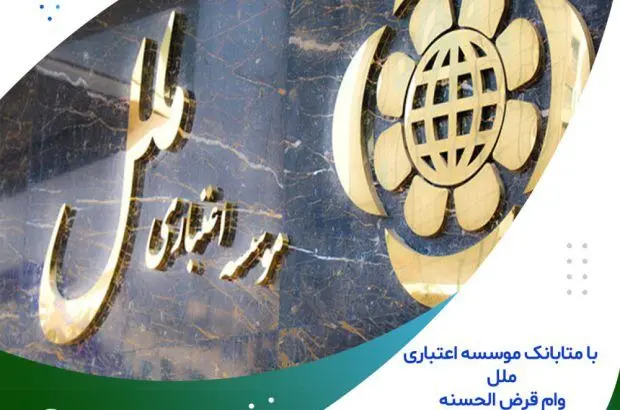 وام قرض الحسنه غیر حضوری دریافت کنید
