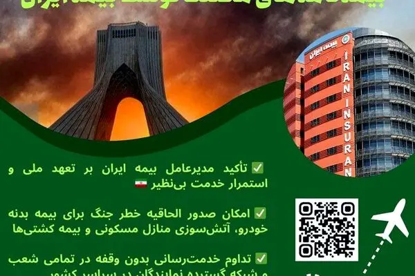 تعهد ملی بیمه ایران در روزهای سخت؛ تداوم خدمت‌رسانی و فعال‌سازی پوشش خطر جنگ 
