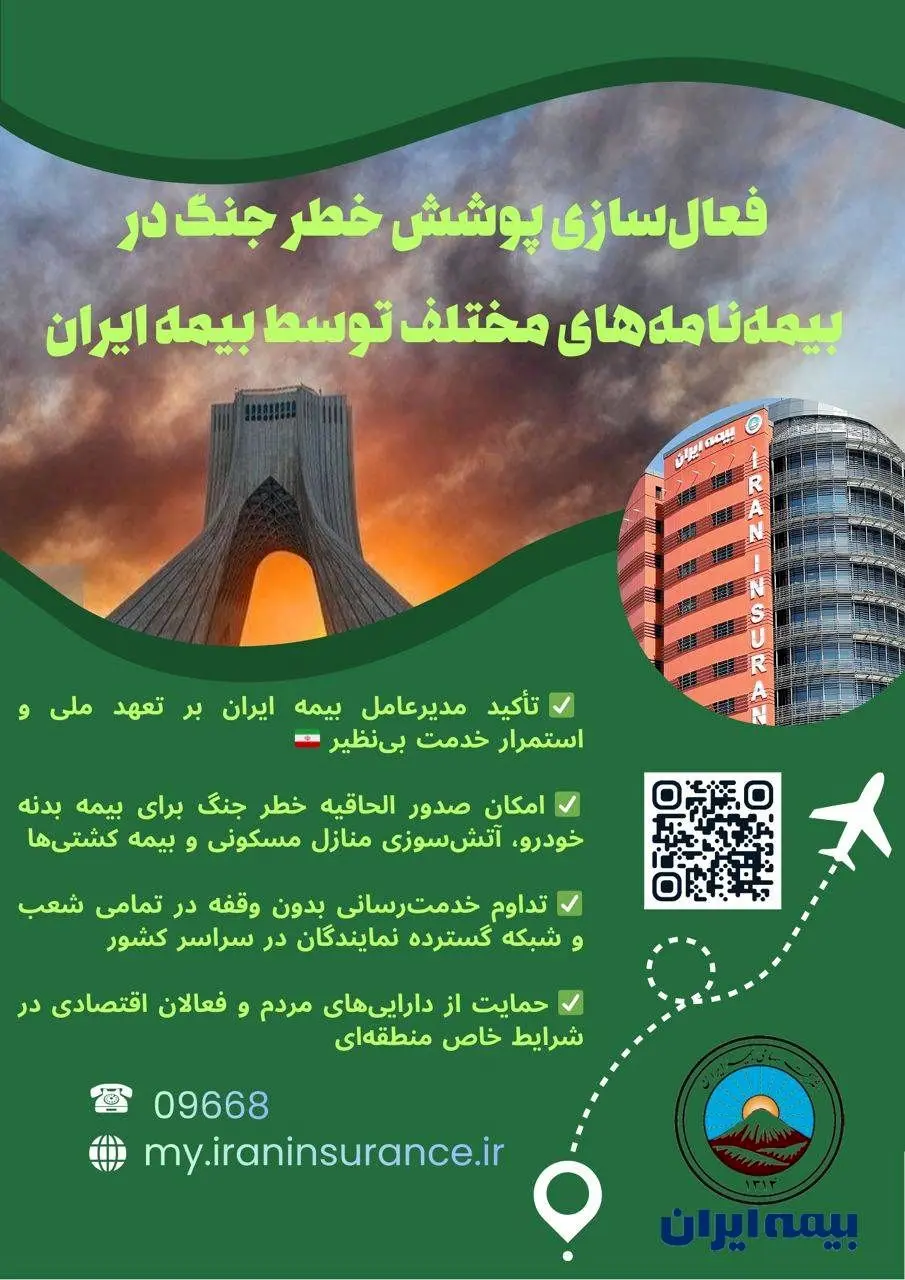 تعهد ملی بیمه ایران در روزهای سخت؛ تداوم خدمت‌رسانی و فعال‌سازی پوشش خطر جنگ 
