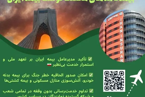 تعهد ملی بیمه ایران در روزهای سخت؛ تداوم خدمت‌رسانی و فعال‌سازی پوشش خطر جنگ 

