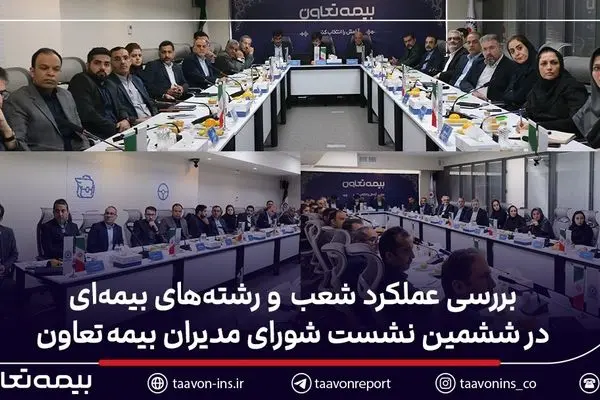 بررسی عملکرد شعب و رشته‌های بیمه‌ای در ششمین نشست شورای مدیران بیمه تعاون
