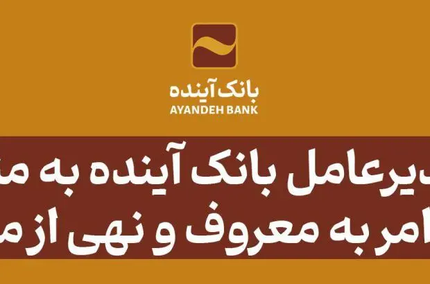 پیام مدیرعامل بانک آینده به مناسبت سالروز امر به معروف و نهی از منکر

