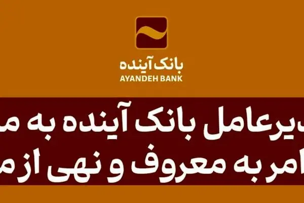 پیام مدیرعامل بانک آینده به مناسبت سالروز امر به معروف و نهی از منکر
