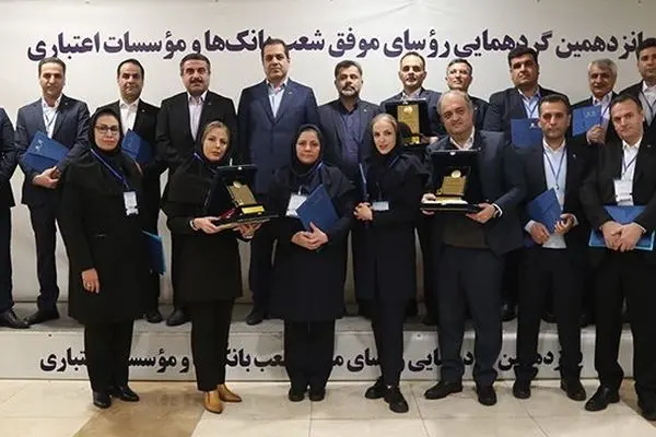 تقدیر از روسای موفق شعب بانک پارسیان در پانزدهمین گردهمایی روسای موفق شعب بانک‌های کشور
