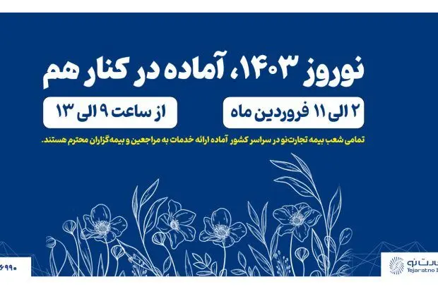 شعب بیمه تجارت‌نو در سراسر کشور در تعطیلات نوروز باز هستند
