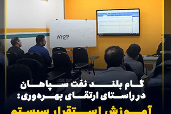 گام بلند نفت سپاهان در راستای ارتقای بهره‌وری: آموزش استقرار سیستم کنترل سفارشات(MRP)
