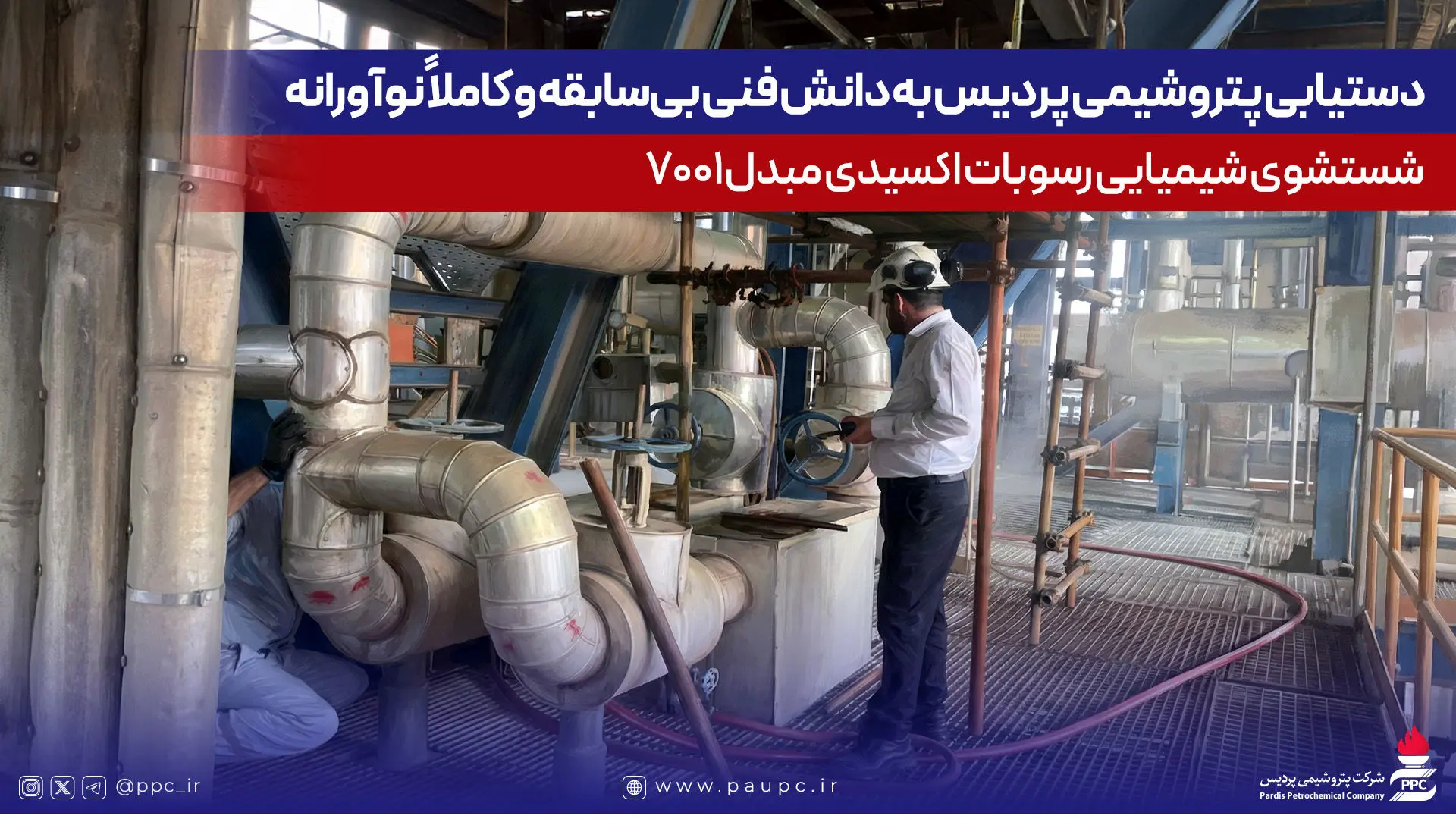 دستیابی پتروشیمی پردیس به دانش فنی بی‌سابقه و کاملاً نوآورانه شستشوی شیمیایی رسوبات اکسیدی مبدل 7001
