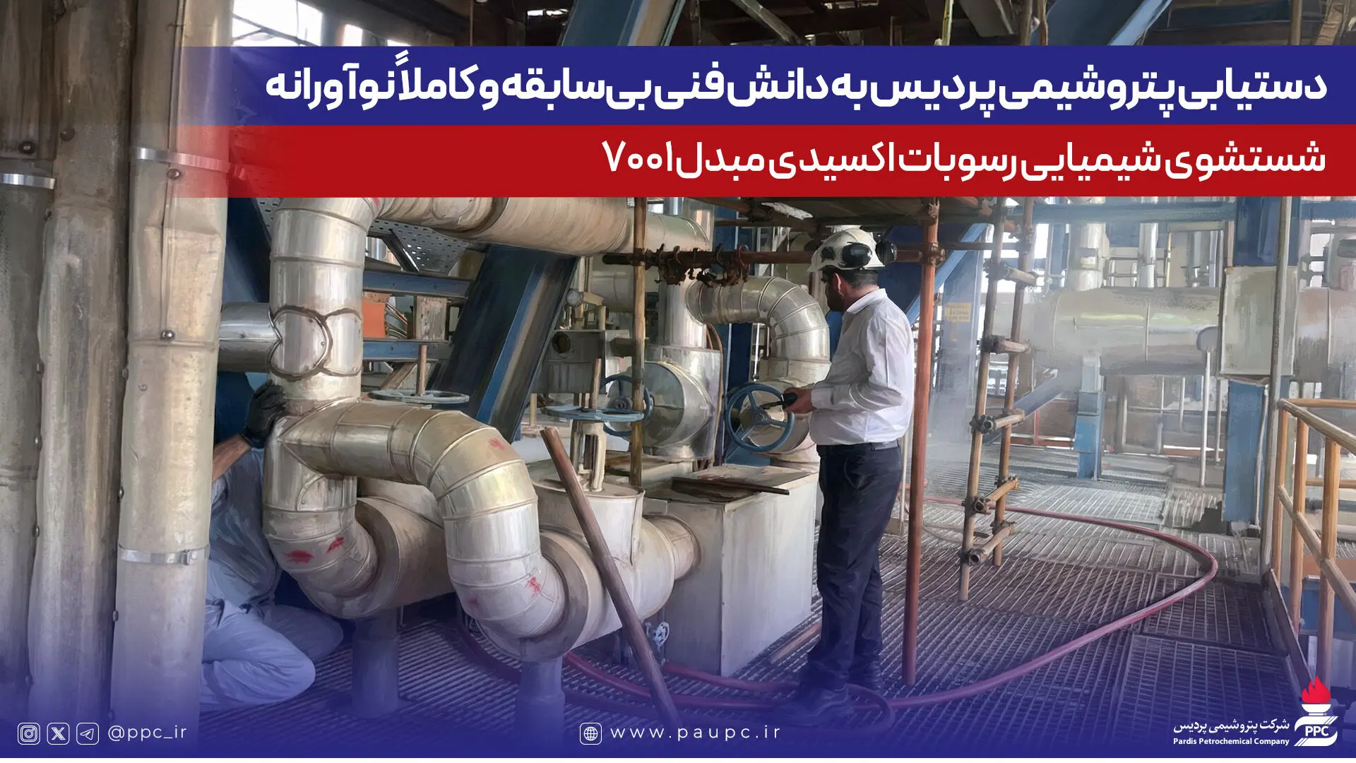 دستیابی پتروشیمی پردیس به دانش فنی بی‌سابقه و کاملاً نوآورانه شستشوی شیمیایی رسوبات اکسیدی مبدل 7001
