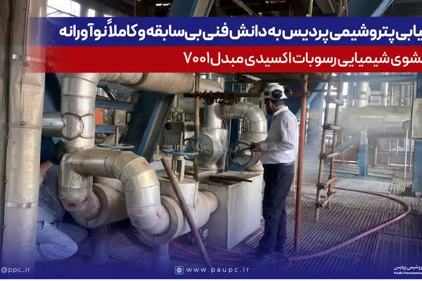 دستیابی پتروشیمی پردیس به دانش فنی بی‌سابقه و کاملاً نوآورانه شستشوی شیمیایی رسوبات اکسیدی مبدل 7001

