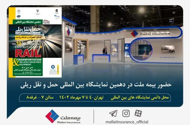 حضور بیمه ملت در دهمین نمایشگاه بین‌المللی حمل و نقل ریلی کشور
